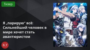 Я парирую всё: Сильнейший человек в мире хочет стать авантюристом 2024 - Тизер