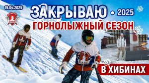 ЗАКРЫТИЕ ГОРНОЛЫЖНОГО СЕЗОНА в ХИБИНАХ / АППАТИТЫ / СНОУБОРД и СПОРТ / ШАДРИКОВ ИЛЬЯ, апрель 2025