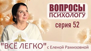 Прямой эфир. Вопросы психологу. Про карму, здоровье, про Бога, про освобождение от страха. Серия 52