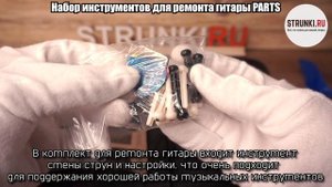 Набор инструментов для ремонта гитары PARTS