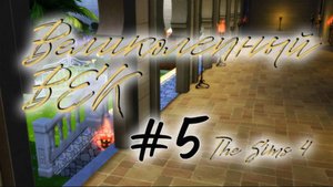 Великолепный Век в The Sims 4 / #5 часть
