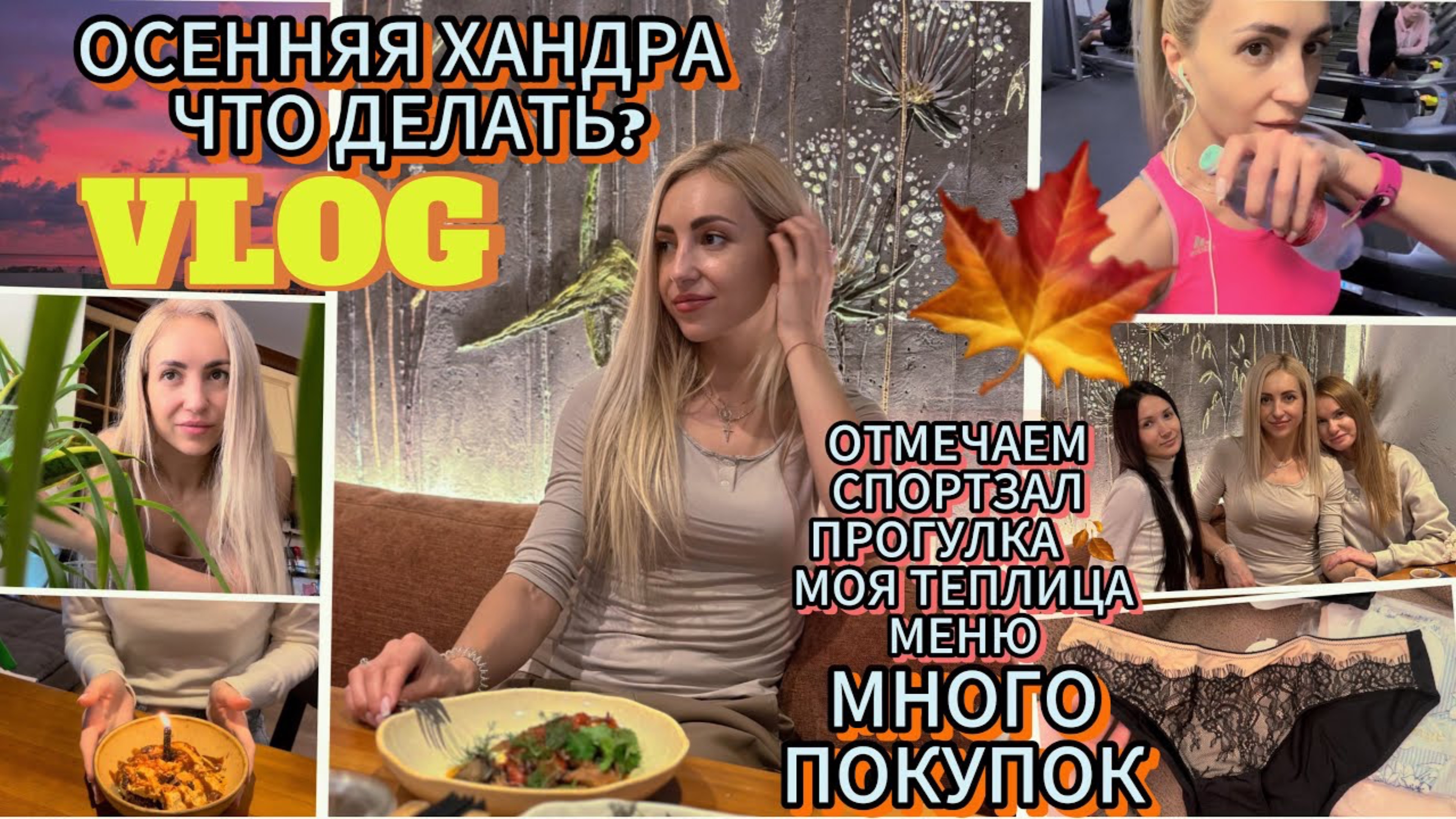 VLOG/ ОСЕННЯЯ ХАНДРА / ОТМЕЧАЕМ / СКУПИЛИСЬ НА РЫНКЕ РАСПАКОВКА / ТЕПЛИЦА / СПОРТЗАЛ / РЕЦЕПТ