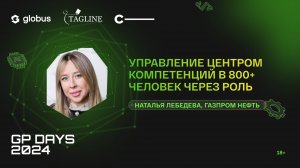 Управление Центром компетенций в 800+ человек через роль, Наталья Лебедева