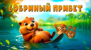 Бобриный привет | Весёлая песенка про бобров 🦫 | Наталия Лансере