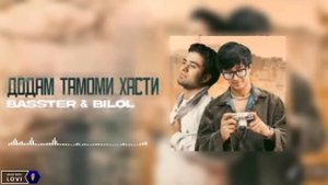 BASSTER & BILOL - ДОДАМ ТАМОМИ ХАСТИ