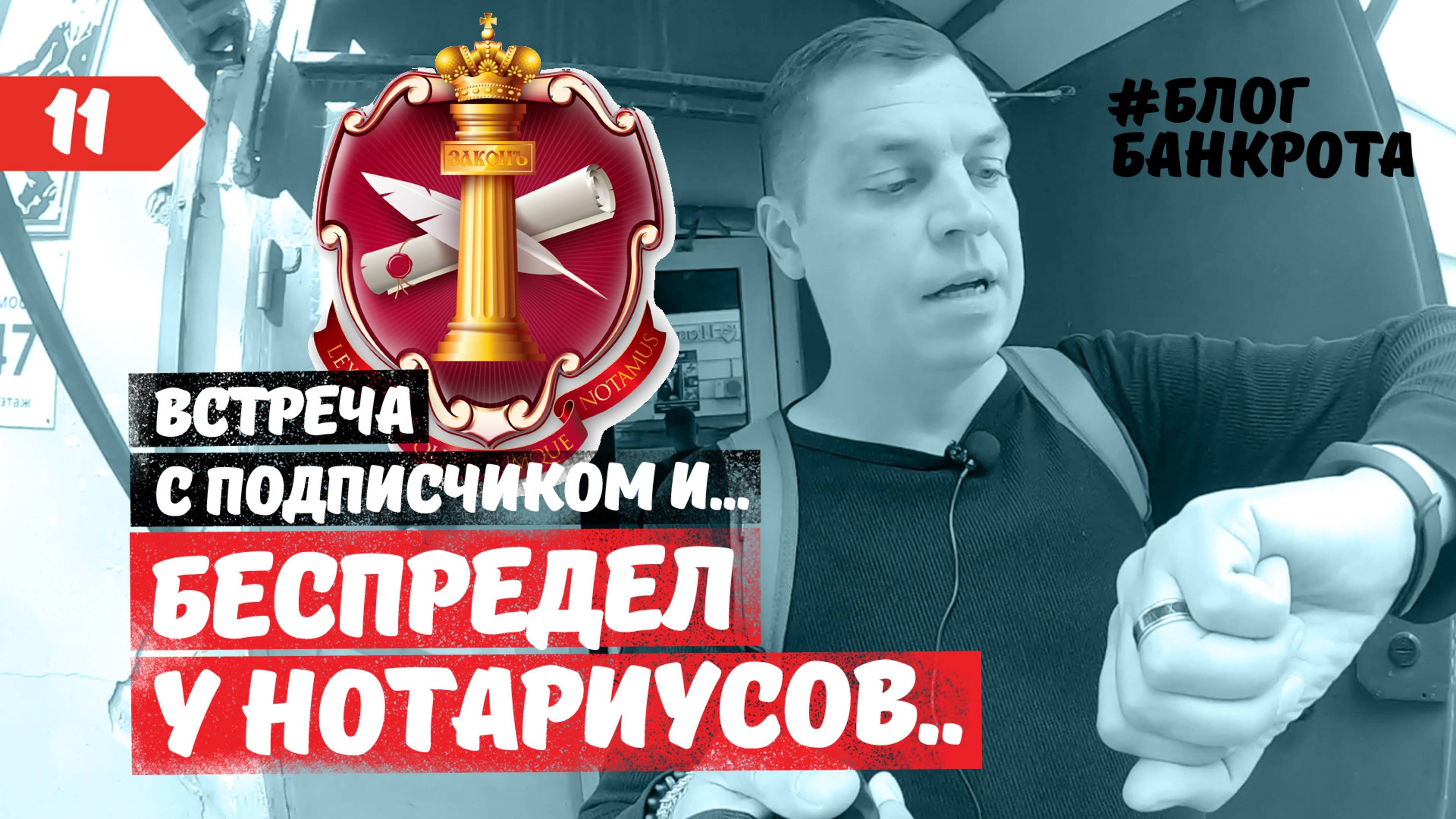Беспредел у нотариусов. Блог Банкрота. Выпуск 11.