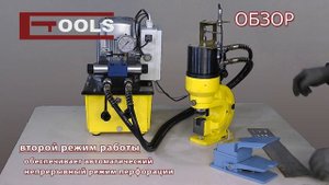 Шинный перфоратор ШП-95 АП+ автоматическая пробивка уг?