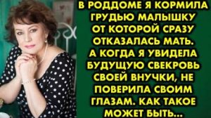 В роддоме я кормила грудью малышку, от которой сразу отказалась мать. А когда я увидела будущую...