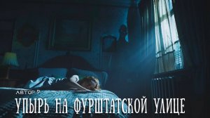 УПЫРЬ НА ФУРШТАТСКОЙ УЛИЦЕ | Страшные истории | Классика | Мистика | Аудиокнига | Р...
