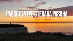 Рассвет над Утесом Степана Разина