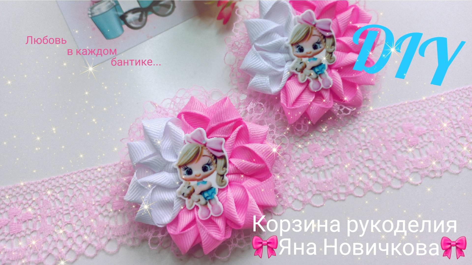 👑Нежные бантики из лент 2,5см и кружева🎀Мастер-класс