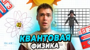 Квантовая Физика с Нуля