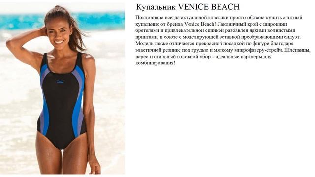 Купальник VENICE BEACH