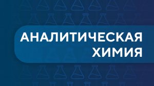 Аналитическая химия. Урок 1