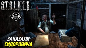 ЗАКАЗАЛИ СИДОРОВИЧА ➤ S.T.A.L.K.E.R. ОП 2 OGSR ENGINE #95