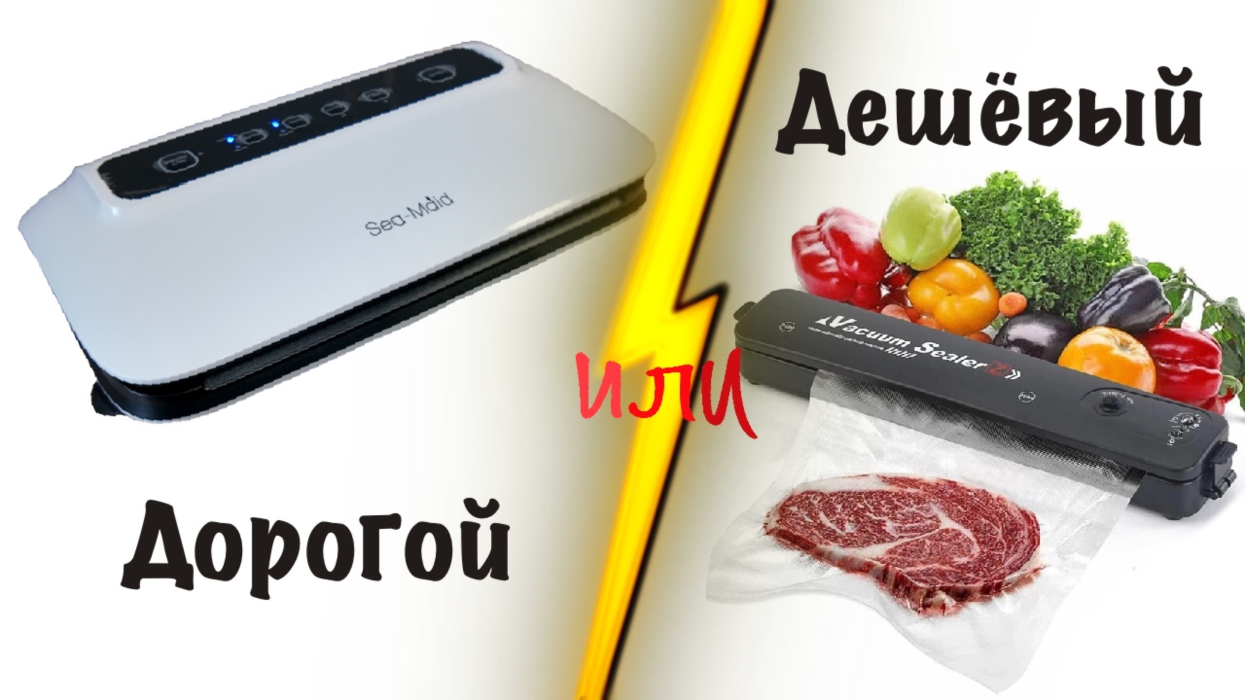 Почему стоит потратиться на хороший вакууматор: наглядное сравнение!