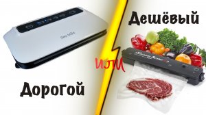 Почему стоит потратиться на хороший вакууматор: наглядное сравнение!