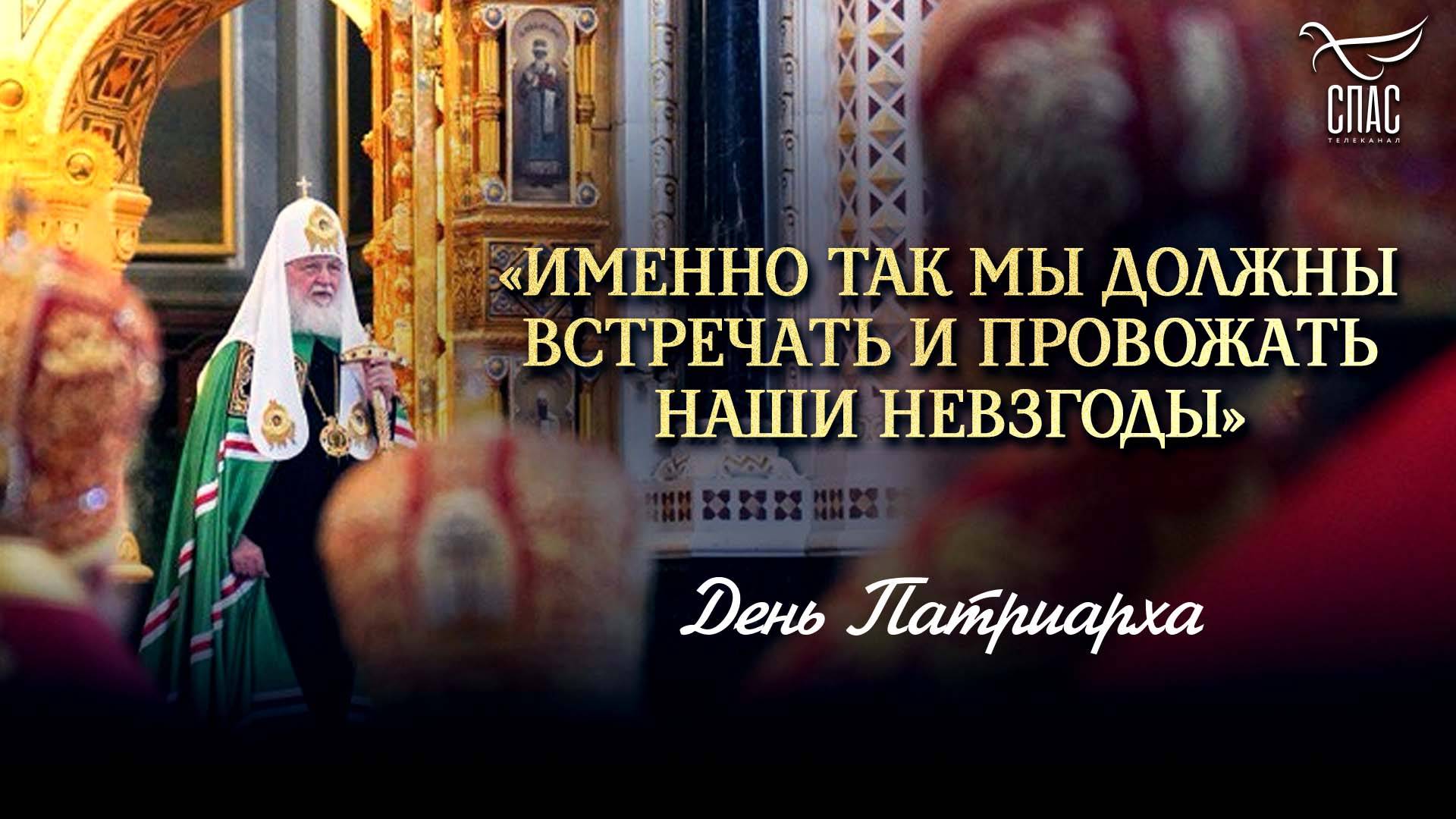 Именно так мы должны встречать и провожать наши невзгоды / День Патриарха