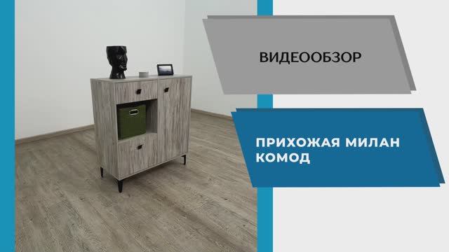ТЭКС Видео обзор. Прихожая Милан. Комод.