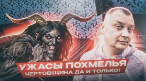 Ужасы похмелья: Чертовщина да и только!