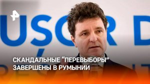 Скандальные "перевыборы": как в Румынии избрали нужного для ЕС президента / РЕН Новости