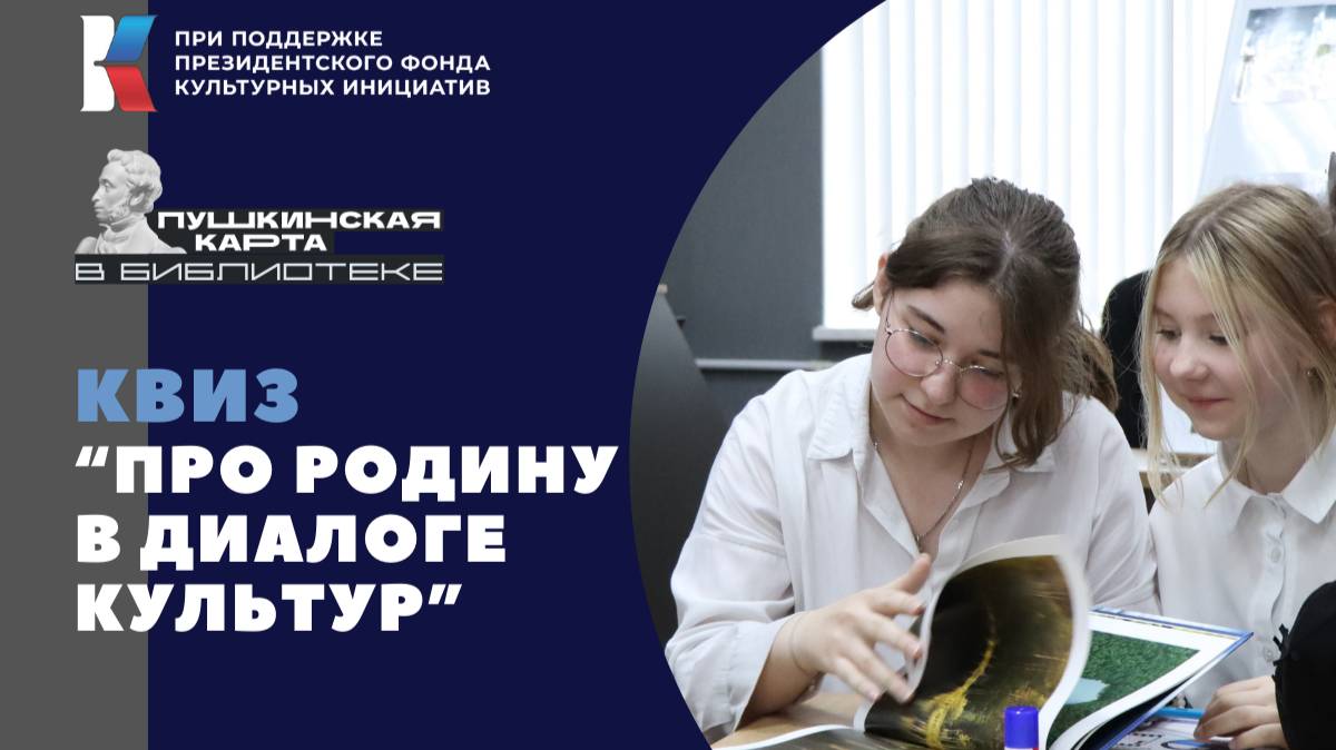 Квиз "Про Родину в диалоге культур"