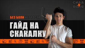 СКАКАЛКА