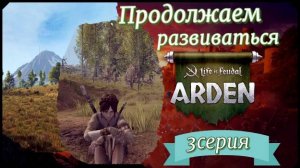 Life is Feudal: Arden. Продолжаем развиваться 3 серия.