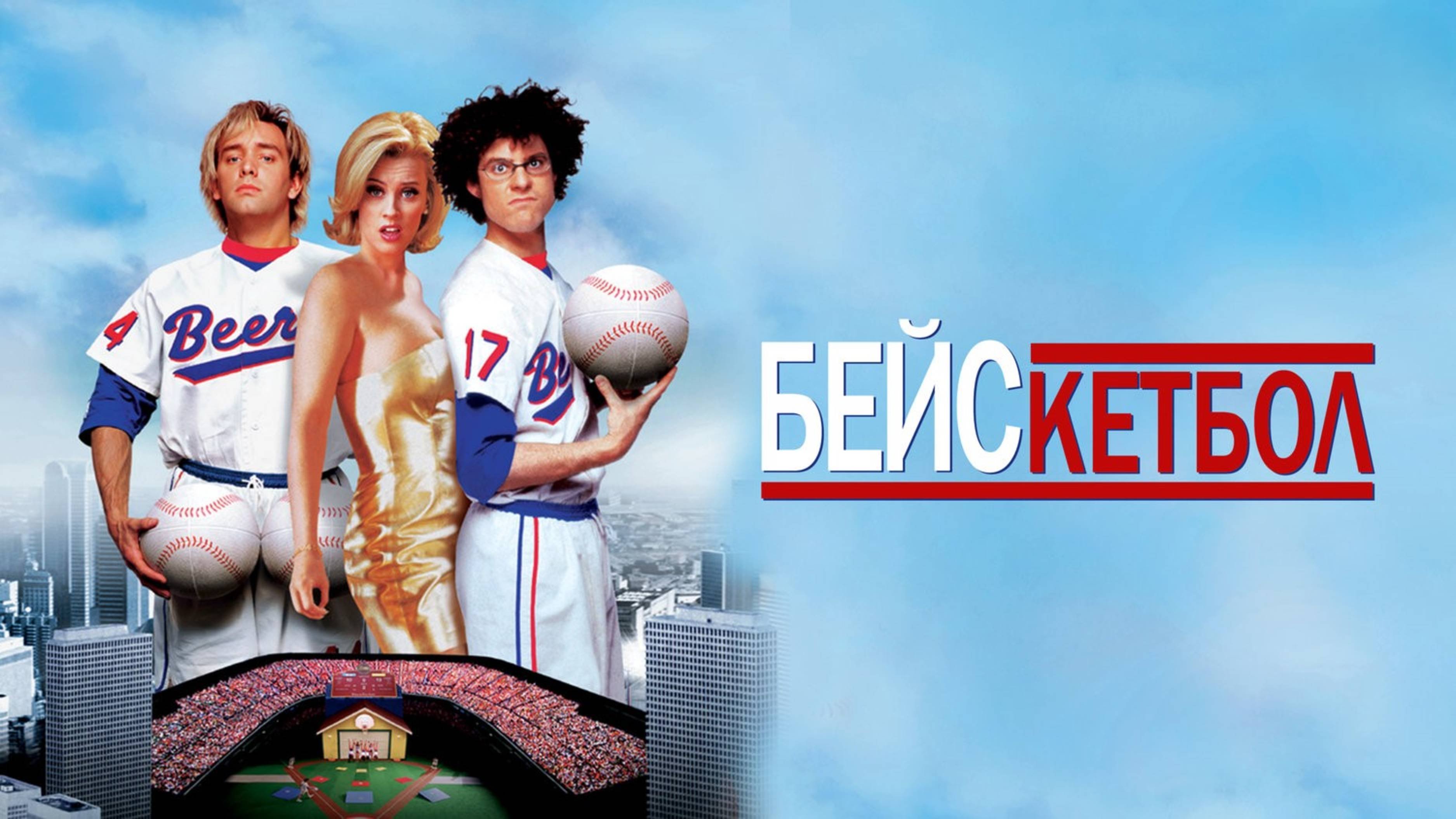 Бейскетбол | BASEketball (1998)