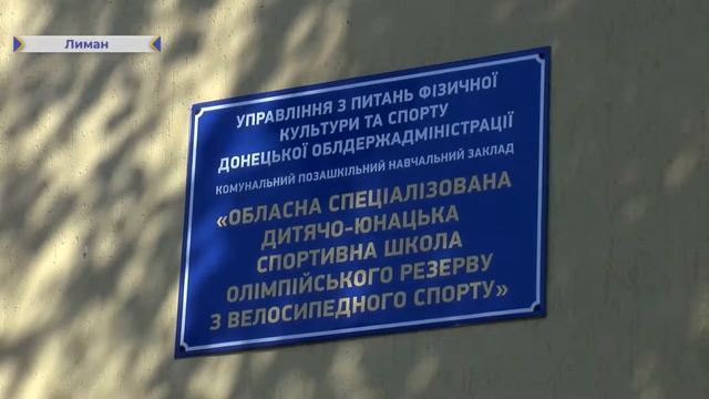 В Лимані розпочалося будівництво спортивного комплексу смотреть онлайн