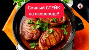 СТЕЙК на Сковороде! Как приготовить СТЕЙК!