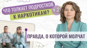 Подростки и наркотики | Часть 2: Обратный эффект профилактики наркомании среди подростков