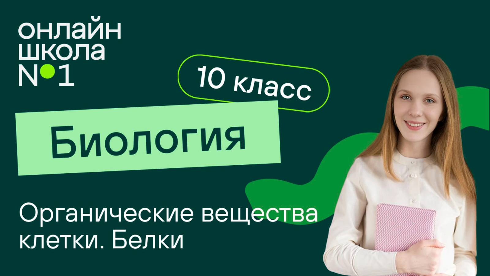 Органические вещества клетки. Белки. Видеоурок 5. Биология 10 класс (профиль)