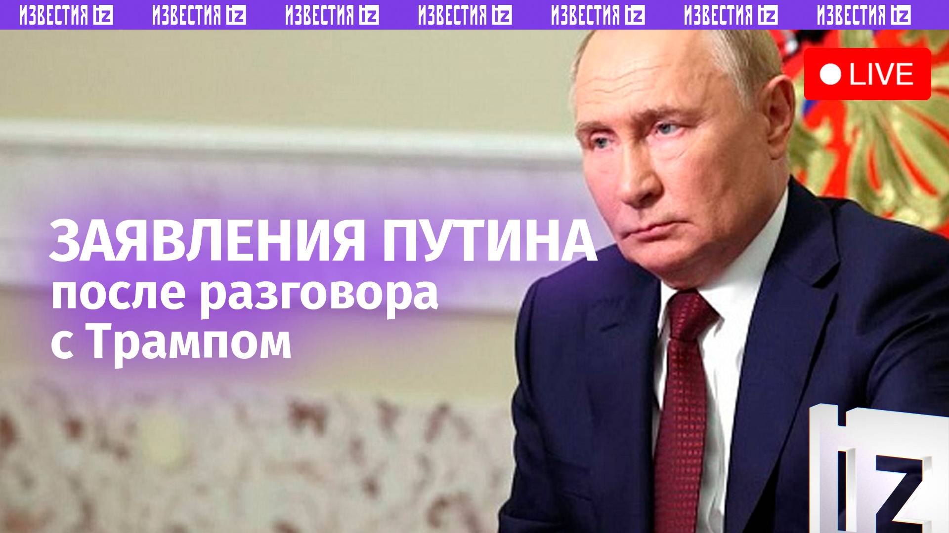 Заявления Путина после разговора с Трампом. Прямая Трансляция