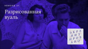 РАЗРИСОВАННАЯ ВУАЛЬ (Painted Veil)