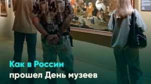 Как в России прошел День музеев