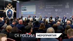 Международный юридический форум 2025. День первый.