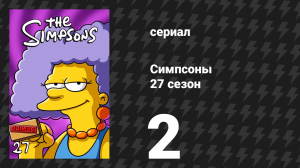 Симпсоны 27 сезон 2 серия «Шашлычный детектив» (мультсериал, 2015)