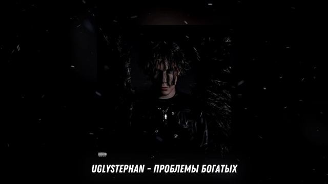 uglystephan – Goth Ange | Альбом | 2023 | смотреть онлайн
