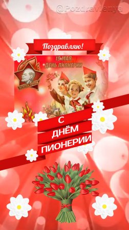 С Днём пионерии! Открытка