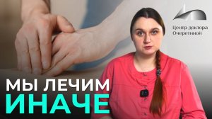 Подход нашей клиники к диагностике и терапии