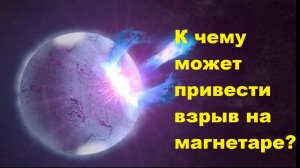 К чему может привести взрыв на магнетаре