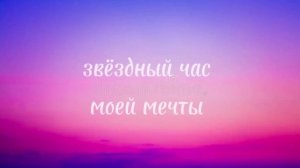 на заре (баста) текст песни (караоке)