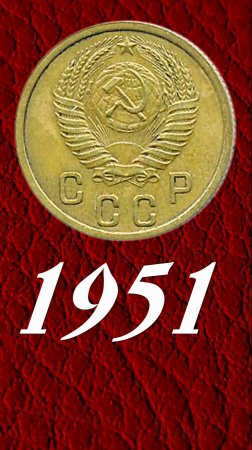2 копейки 1951 года