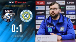 Пресс-конференция Артёма Горлова после матча «Леон Сатурн» - «Коломна»