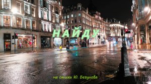 Юрия Бегунова (стихи) - Найду