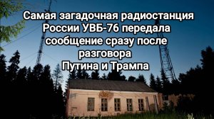 Самая загадочная радиостанция России УВБ-76 передала сообщение сразу после разговора Путина и Трампа