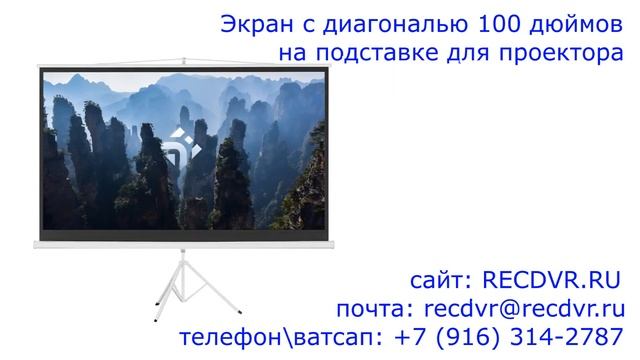 Экран для проектора с диагональю 100 дюймов на подставк смотреть онлайн