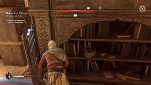 Assassin's Mirage Усадьба мудрейшей.Сундук.