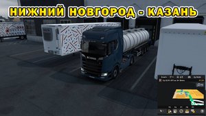 ETS2 | Нижний Новгород - Казань